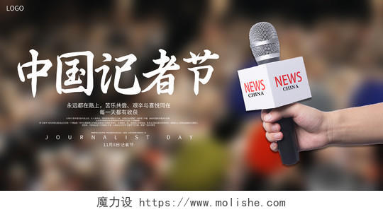 时尚简约11月8日中国记者节宣传展板